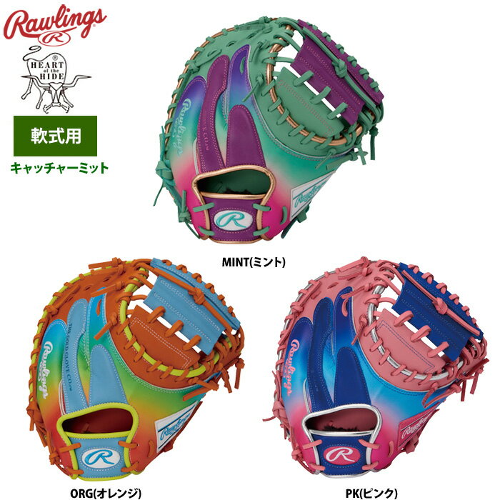 ローリングス HOH UV グラフィック N6 BASIC 軟式キャッチャーミット　捕手用 斬新なグラデーションデザイン！ ヘリ革、タマハミにもネオン調のカラーを配色。 グラウンドで目立つこと間違いなし。 ■捕手用 ミット中央にポケットを設計しているため、様々な捕球に対応。 コンベンショナルのバックスタイルで操作性を重視したミット。 ※メーカーからのお取り寄せとなりますので、2〜3日(平日)お時間をいただきます。 ※表示が同じであっても深さ・仕上がりにより大きさが各モデルごとに異なりますのでご注意ください。 ※現在の天然皮革の染色技術では、多少の色落ち、色移染は避けられませんのでご了承ください。●軟式キャッチャーミット ●メーカー名：ローリングス(Rawlings) ●メーカー品番：GR6HUV2AC ●カラー ・MINT(ミント) ・ORG(オレンジ) ・PK(ピンク) ●ミットサイズ：33.0 ●左右：右投げ(LH) ●捕手用 ●素材：表革(天然皮革+合成皮革)、裏革(天然皮革) ●指あて ●野球用