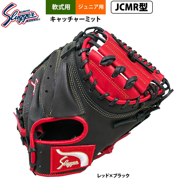 Catcher - あす楽 久保田スラッガー ジュニア少年用 軟式 キャッチャーミット 学童 小学 中-高学年向け 捕手用 LT25-M2 kub26ss