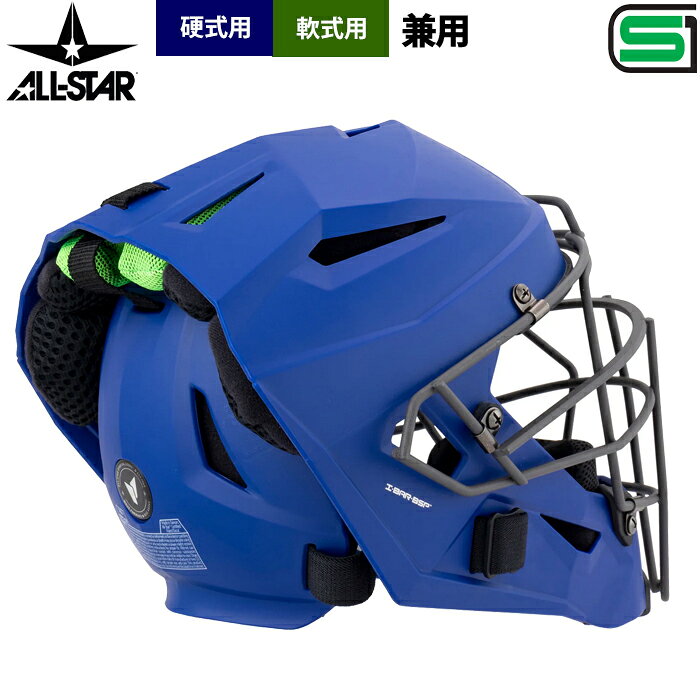 あす楽 オールスター 軟式 硬式 兼用 ヘルメット型マスク キャッチャーマスク SG対...