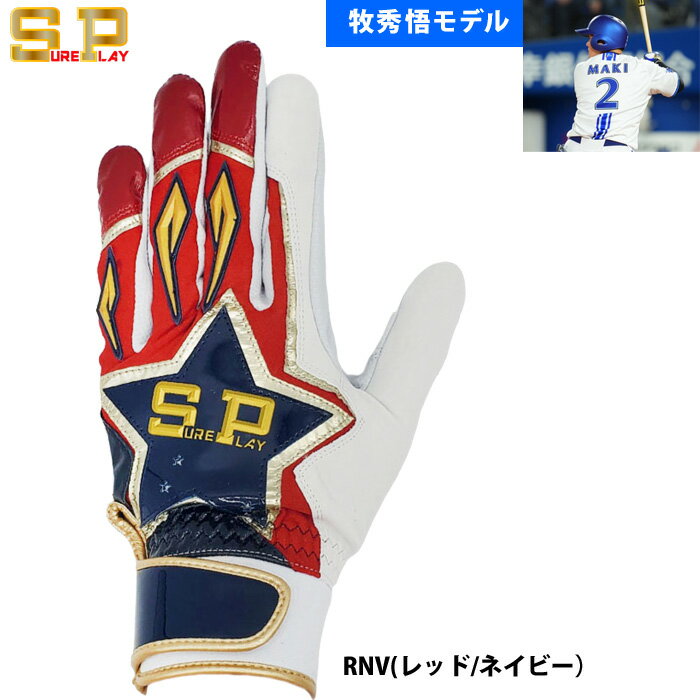 Other - あす楽 シュアプレイ SUREPLAY 野球用 バッティング手袋 天然皮革 牧秀悟選手モデル シープスキン バッティンググローブ SBA-151WBC sp26ss