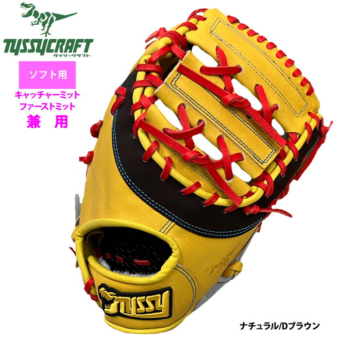 Rakuten - あす楽 タイシークラフト ソフトボール ファースト・キャッチャーミット兼用 キャーストミット 捕手 一塁手 TYSSY-SOFT-MIT-03 tys24ss