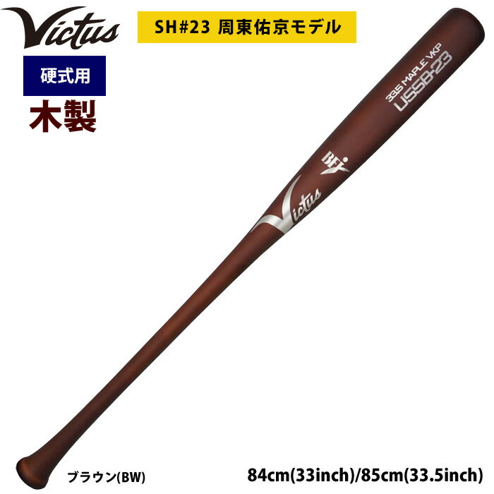 あす楽 Victus ビクタス 野球 一般硬式用 木製 バット 周東佑京選手モデル VJRWMUSSB23 vic26ss