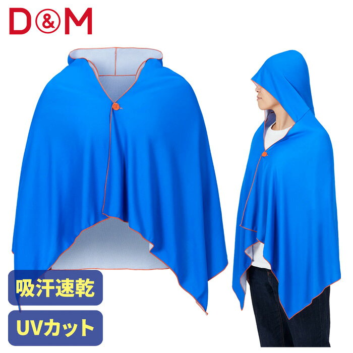 D&M クールケープ 冷感ポンチョ 頭からすっぽりとかぶってクールダウン＆UVカット！ 接触冷感、UVカットで夏の強い日差しと紫外線からガード！ 水分を含んでも重くならない軽量素材だから長時間着用しても疲れない！ ▼D&M クールケープ 冷感ポンチョの特長 動きになじんでサラッと軽い肌ざわりに接触冷感、UVカットと多機能な軽量の冷感ポンチョです。 1.濡らして絞って振るだけの3ステップですぐに冷感を感じることができます。 2.接触冷感素材なので汗で濡れても気化熱ですぐに熱を放散し、肌の表面温度を下げてくれます。 3.UVカット率95％以上なので屋外でのスポーツ観戦やキャンプや海、フェスなどの屋外でのレジャーにも大活躍です。 4.素材はポリエステルを使用。サラッとした質感で肌に貼りつかず、風通しも良いので汗をかいても快適です。 5.留め具は両面テープではなくボタン留め。テープが生地に貼りつくこともなく、大きめのボタンなので脱ぎ着もラクラクです。 6.品質に安心の日本工場製。おとな用とこども用の2サイズなのでぴったりのサイズが選べます。 ▼クールケープ 冷感ポンチョはこんな方におすすめ 1.屋外でのスポーツの休憩時に 2.スポーツ観戦やキャンプやプール、海、山、川、フェスなどのアウトドアでのレジャーに 3.日傘をさせない時の日除けに ▼クールケープ 冷感ポンチョ使い方 1.本体を水に浸します。 2.水がしたたらない程度にしっかりしぼります。 3.周りへの飛び散りに気を付けて軽く振ります。 これですぐに付けたさを感じられるようになります。●冷感ポンチョ ●メーカー名：D&M ●メーカー品番 ・おとな用(114527) ・こども用(114534) ●サイズ ・おとな用フリーサイズ：縦丈/約87cm　横丈/約144cm ・こども用フリーサイズ：縦丈/約78cm　横丈/約130cm ●ボディカラー：ブルー ●素材：ポリエステル、ポリエチレン ●入数：1枚 ●野球用品