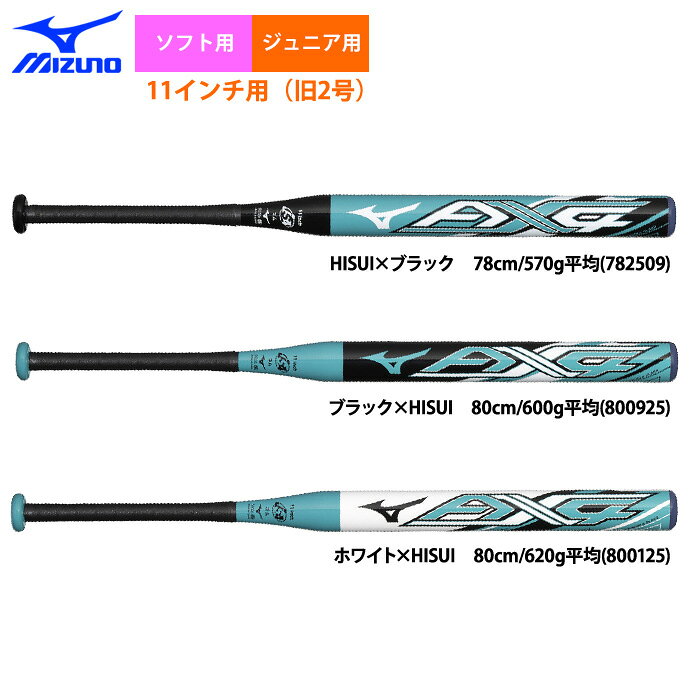 ミズノ ソフト11インチ（旧2号）ゴムボール用 AX4-エーエックスフォー 11インチ用にも多層構造で飛ばすAX4。 ■HISUI×ブラック ミドルバランス（ミドルヒッター向き） 78cm/570g平均(782509) ■ブラック×HISUI ミドルバランス（ミドルヒッター向き） 80cm/600g平均(800925) ■ホワイト×HISUI ミドルバランス（ミドルヒッター向き） 80cm/620g平均(800125) ソフトボールにおいて、11インチ球は主に小学生を対象としております。 ※バッティングセンターでは特殊ボールを使用しているため、打球部が凹む・折れる恐れがあります。使用はお控えください。●ジュニア用 ●11インチ用ゴムソフトボールバット ●メーカー名：ミズノ(MIZUNO) ●商品名：AX4(エーエックスフォー) ●メーカー品番：1CJFSA61 ●サイズ ▽78cm/570g平均(782509)/ミドルバランス ▽80cm/600g平均(800925)/ミドルバランス ▽80cm/620g平均(800125)/ミドルバランス ●ミドルバランス ●素材：カーボン＋グラス ●JSAマーク入り ●ゴムソフトボール用品
