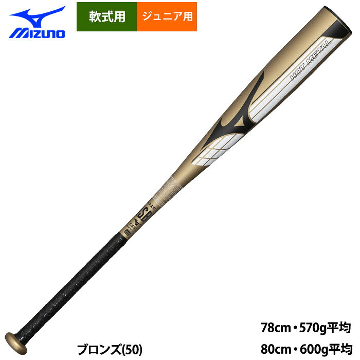 ジュニア少年用 ミズノ軟式金属バット ホットメタル トップ！ グローバルモデルこだわりの「高音」METALBAT アメリカの硬式バットに多く採用されているハイグレード合金 ※バッティングセンターでは特殊ボールを使用しているため、打球部がへこんでしまいますので絶対にご使用しないで下さい。●少年野球 ●軟式用金属バット ●メーカー名：ミズノ(MIZUNO) ●メーカー品番：1CJMYA07 ●カラー：ブロンズ(50) ●サイズ ・78cm・570g平均 ・80cm・600g平均 ●素材：超々ジュラルミン ●トップバランス ●野球用品