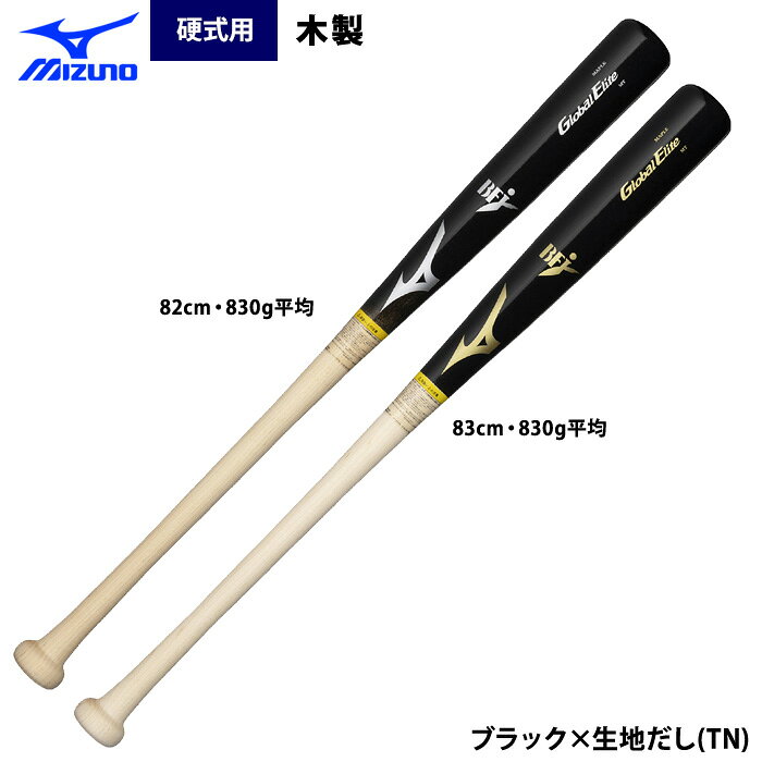 ミズノグローバルエリート 硬式木製バット 中学硬式にもおススメの軽量硬式用木製バット ※バッティングセンターでは特殊ボールを使用しているため、打球部が凹む恐れがあります。使用はお控えください。 ※本製品は木製です。素材の性質上ご交換・ご返品はお受けできませんのでご了承ください。●硬式用木製バット ●メーカー名：ミズノ(MIZUNO) ●メーカー品番：1CJWHA09 ●カラー：ブラック×生地だし(TN) ●サイズ ・82cm・830g平均 ・83cm・830g平均 ●素材：メイプル ●野球用品