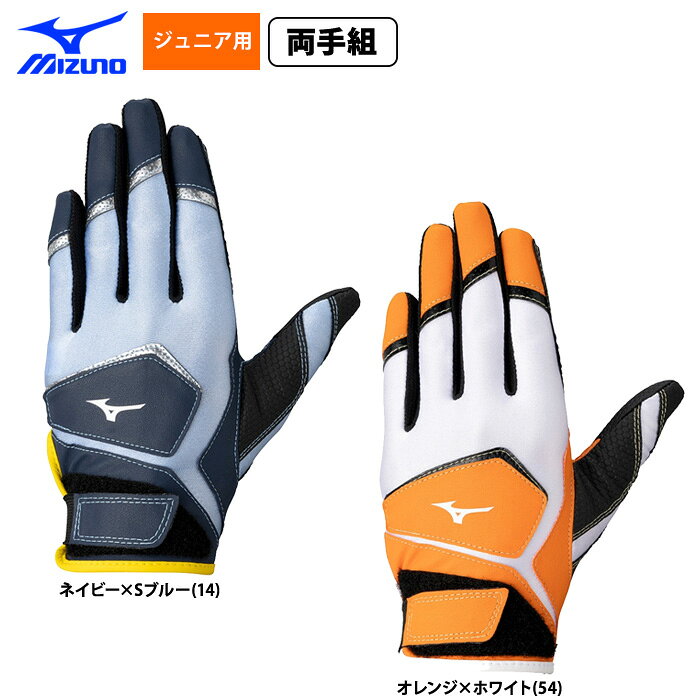 ミズノ キッズ用、少年野球（ジュニア）用バッティング手袋 ワイルドキッズ【両手用】 少年・少女の夢のスタートはミズノのバッテから！ ミズノが考える本気のキッズモデルの限定カラー ■手甲側のみならず、手の平側にも伸縮素材を配置することで、幼稚園年長〜小学校低学年に対応する『キッズフリーサイズ』採用 ■従来品よりも手入れ口を広く設計し、さらにベルト接続部に伸縮ゴムを使用することで手を入れやすくする『キッズフリーベルト構造』搭載●キッズ、少年野球、ジュニア用 ●バッティング手袋/バッティンググローブ/バッティンググラブ ●メーカー名：ミズノ(MIZUNO) ●メーカー品番：1EJEY584 ●カラー： ・ネイビー×Sブルー(14) ・オレンジ×ホワイト(54) ●サイズ：キッズフリー（JSS〜JM） ●左右：両手組 ●平側素材：合成皮革、合成繊維 ●野球用品/ソフトボール用品