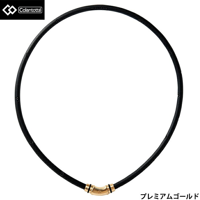 コラントッテ ネックレス CREST R【ex】 首・肩の血行改善、首のコリ・肩コリに効く トップジョイントをコンパクト化したクレストR【ex】 コラントッテ ネックレス クレストRにトップジョイントをコンパクト化したクレストR【ex】が加わりました。 金属部分の重量を約35％削減しているので、着け心地も軽やかでデザインもよりシンプルな印象です。 水に強い素材を使用 水に強いウォータープルーフ仕様となっており、お手入れも水洗いOK。スポーツシーンにも最適です。 ★CREST R New Model 「クレスト R」にトップジョイントがコンパクトになった【ex】が新たに加わりました。 金属部分の重量を約35%削減しているので、付け心地も軽やかでデザインもよりシンプルな印象です。 ★Top Detail トップは、「クレスト」のラインアップにおいて、一つのアイデンティティとしている"Oリング"を継承。 クオリティを重視した丈夫で錆びにくいステンレスと簡単に取り外しができるジョイント構造で高い支持を得ています。 ★磁気の力で血行改善、コリを緩和 シリコンループには160ミリテスラ×8個の希土類永久磁石を内蔵しています。 独自のN極S極交互配列で磁力が広範囲に影響し、首・肩の血行を改善し筋肉のコリを緩和します。 コラントッテ ネックレス クレスト R【ex】は首・肩の血行を改善、コリに効く磁気ネックレスです。 ★N極S極交互配列 コラントッテ独自のN極S極交互配列は、広範囲に磁力が影響して血行を改善し、コリの解消のお手伝いをします。 この配列によって点ではなく面での効果を得ることができ、着用しているだけで装着部位のコリに効きます。●商品名：コラントッテ ネックレス CREST R【ex】 ●品番：ABAPV ●医療機器認証番号：226AGBZX00054000 ●適応サイズ※：M（47cm）、L（51cm） ●重量※：M（20g）、L（21g） ※ 製造工程の関係上、サイズと重量の多少の誤差は許容範囲となります。 ●カラー：プレミアムゴールド ●材質：シリコン、ステンレス（SUS316L） ●磁石：希土類永久磁石160ミリテスラ8個をN極S極交互配列