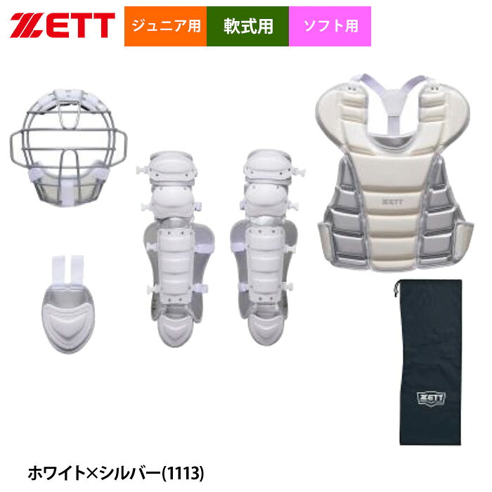 あす楽 ZETT 少年野球 ジュニア 軟式 ソフト キャッチャー防具 4点セット BL8330WHA zet26fw