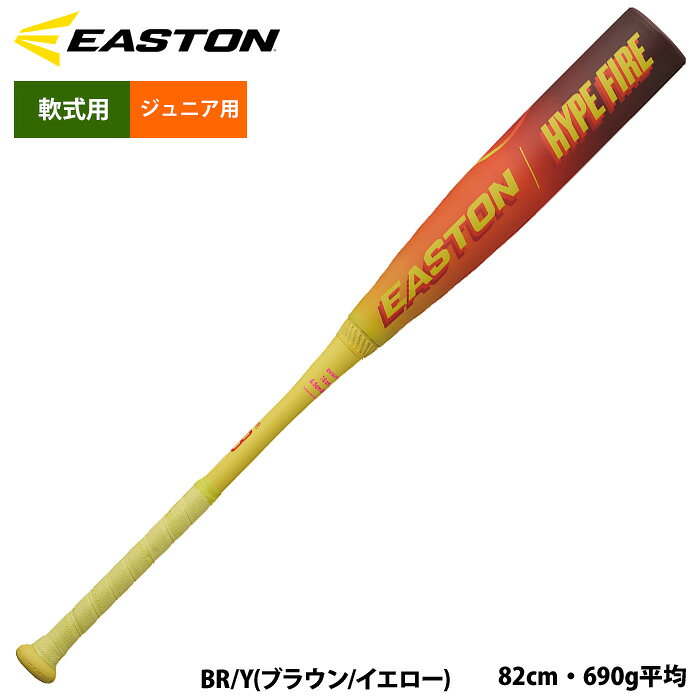 楽天市場】軟式バット hype fire（種類（野球・ソフトボール）軟式野球