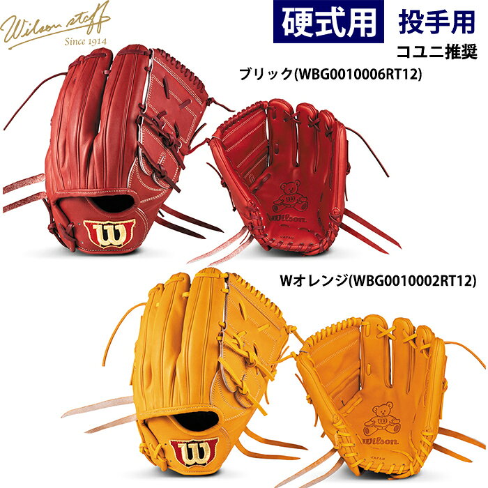 Wilson staff ウィルソン グローブ 投手用 ウィルソン 硬式グラブ特集