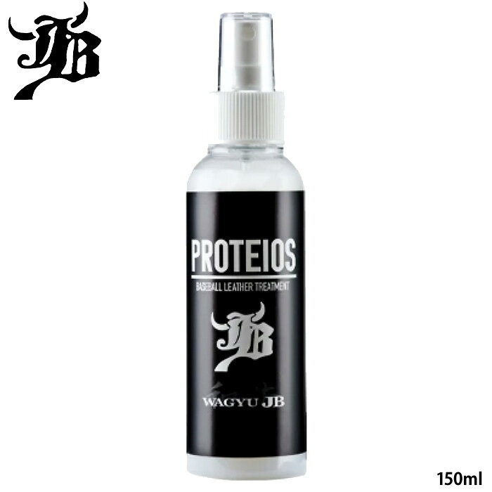 和牛JB PROTEIOS-プロティオス グラブ素材のこだわりを持って長い年月をかけて研究・開発をしたメンテナンストリートメント剤「PROTEIOS-プロティオス-」は、汗や汚れをしっかり除去しながら革に必要な保湿成分を与えることでグラブを長く清潔に保つことができるため、多くのプレイヤーから支持されています。 ★PROTEIOS-プロティオス-で得られる効果 ・革の繊維(内部)に浸透しコンディションを整える ・革に潤いを与える。（保革） ・革を柔らかくする。 ・汚れを落とし、劣化を防ぐ。 　これ1本でグラブの「清潔・しなやか・安心」を実現。 グラブ手入れの新しい定番商品として注目を集めています。 プロティオスは1本でグラブメンテナンスを完結できる多機能性も強みです。 グラブは使用するたびに汗や土、皮脂などが革へ染み込み、そのまま放置すると劣化やニオイの原因になります。 特に梅雨や夏場の湿気が多い時期には、よりその悩みは顕著に現れるのが現状です。 　「PROTEIOS-プロティオス-」を使えば、こうした悩みを簡単に解決できます。 　日々の軽いメンテナンスから試合後のしっかりケアまで、シーンに応じて使い分けることが出来るのも魅力の一つです。 ★使用方法 ■STEP1　ブラシで汚れを落とす ■STEP2　プロティオスを吹きかける ■STEP3　浮かび上がった汚れを拭き取る ■STEP4　ムートンで磨いてツヤを出す ■STEP5　和牛オイルで仕上げる ★おすすめの使用のタイミング ・日々の練習や試合の後のメンテナンス時 ・梅雨時期やオフシーズンのグラブ保管時期 ・熱い夏場の汗や、革の乾燥が気になる時●メンテナンスオイル ●メーカー名：和牛JB(ボールパークドットコム) ●品番：JB-PR ●内容量：150ml ●成分:シリコーンオイル、グリセリン、界面活性剤、加圧剤、水 ●サイズ:約16cm ●野球用品
