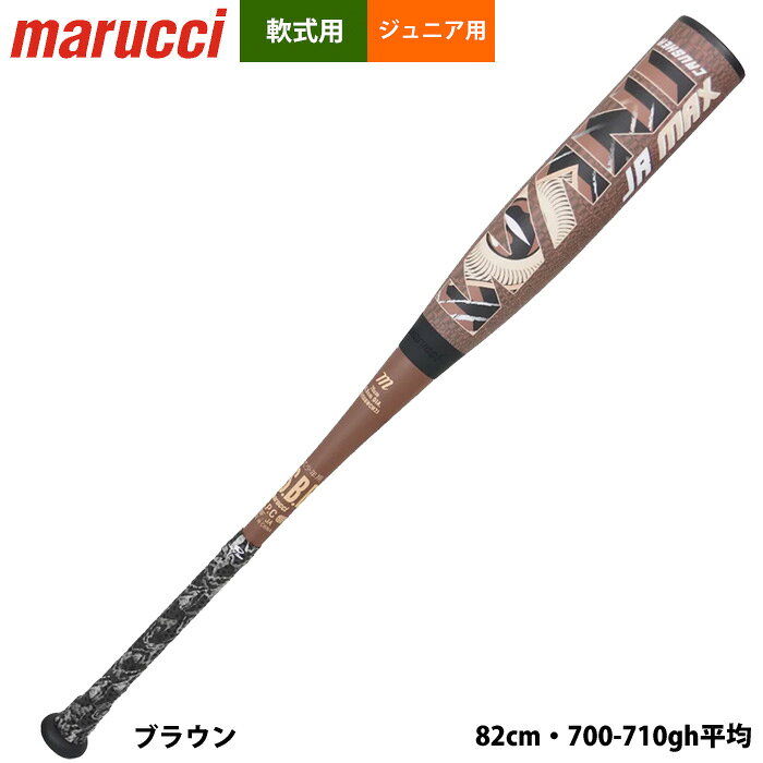 marucci 少年野球（ジュニア）用軟式バット ワニクラッシャーマックス ジュニア プラス ★1.1mm厚のリザードスキンズDSPカモフラージュグリップは、独自のデュアルソフトポリマーで作られており、非常に高いグリップ力と快適性を提供します ★プロ選手からのフィードバックを得たハンドル形状は、取り外し可能なテーパート人間工学に基づいた形状で、バットコントロールを向上させます ★ハイエンド(7U1)アルミコアを採用し、軽量かつ驚異的な強度を実現。そして、トップミドルバランス設計を実現します ★新開発のPU(ポリウレタン)フォームバレルは、マルチ軟式バットの中で最も柔らかく、反発力の高いPUフォーム実現した事により従来のバットよりも飛距離がアップします ★軽量な7U1アルミニウムコア、先進のPU&TPUバレル、プロ仕様のテーパーハンドルを組み合わせたWani Crusher Maxは、あらゆる年齢のプレーヤーに素晴らしいバットコントロールを提供しながら、スピードとパワーを完璧に組み合わせたトップミドルバランスを備えています 「ワニクラッシャーのヘッドキャップとウレタン部分の隙間について 商品に添付の説明書(説明シール)に記載していますが本商品は該当部が多少隙間があく仕様となっております。 ※【注意事項】ウレタン製打球部の先端側に硬質プラスティック製のキャップ（エンドキャップ）を組み込んでいるため 若干の隙間が生じる場合がありますが、安全性・性能には問題ありません。 また使用時や保管時の環境条件により、早期にウレタン（打球部）が変色することがありますが、品質に問題ありません。 ※バッティングセンターでは特殊ボールを使用しているため、打球部が凹む恐れがあります。使用はお控えください。●ジュニア少年用 ●軟式用高機能バット ●メーカー名：marucci(マルチ/マルッチ/マルーチ) ●メーカー品番：MJJSBBWCM2JP ●カラー：ブラウン ●サイズ82cm・700-710g平均 ●トップミドルバランス ●素材：アルミニウム合金/ウレタン ●野球用品