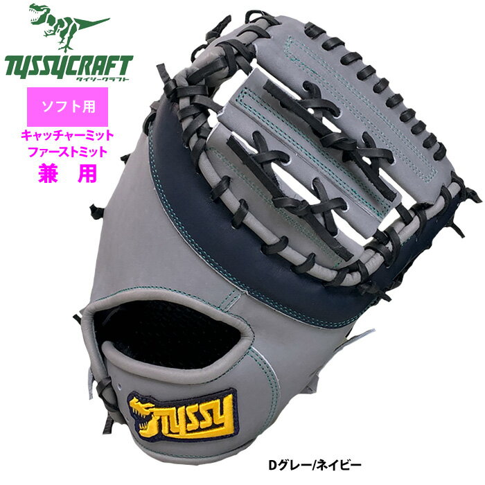 あす楽 タイシークラフト ソフトボール ファースト・キャッチャーミット兼用 キャーストミット 捕手 一塁手 TYSSY-SOFT-MIT-01 tys24ss