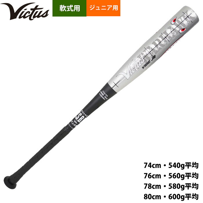 あす楽 Victus ビクタス 少年野球 ジュニア用 野球 軟式 金属バット VIBE ウォーホ...