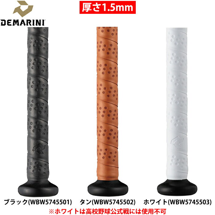 ディマリニ グリップテープ（ソフトタッチタイプ） クッション性、すべりにくさ、グリップ力を兼ね備えた人気モデル。 幅：25mm 厚さ：1.5mm ソフトタッチタイプ ※モニター環境により、実物と色味が異なって見える場合があります。●グリップテープ ●メーカー名：ディマリニ(DeMARINI) ●メーカー品番：WB57455 ●カラー：ブラック(01)、タン(02)、ホワイト(03) ●サイズ：長さ99cm、幅25mm、厚さ1.5mm ●ソフトタッチタイプ ●野球用品/ソフトボール用品