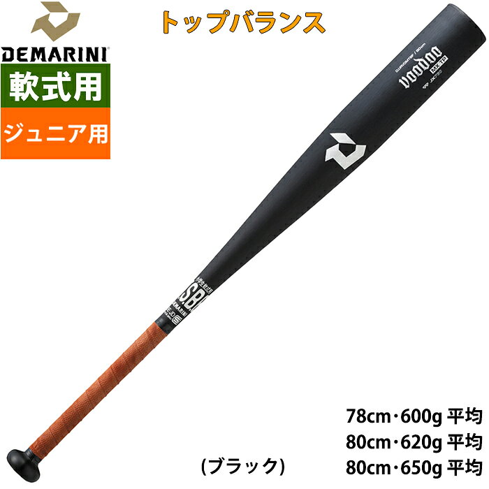 日米共同開発 反発にこだわった振り抜けるトップバランスモデル。 今後の野球人生を考えるなら、金属バットがオススメ！ 近年の軟式野球は大人も子供もウレタンを使用した高機能バットが主流。 「飛距離をお金で買う」と言っても過言ではない時代。 大人の草野球プレイヤーはそれでいいのかもしれないが、ジュニア選手にはコストの他にも弊害がある。 ※自治体によって、ウレタン系が禁止のグラウンドも増加傾向にある この先、中学・高校とプレー環境が変わっていく中で"ウレタンバットの打ち方"ではおそらく苦労する。 硬式野球のバットは金属製が主流。 よりしっかりしたスイングが求められる金属バットで練習・試合に挑もう！ もちろんこのバットもテクノロジーが詰まっている。 ボールが当たる部分をたわませるTTテクノロジーにより、スウィートスポット＝芯 が拡大。 反発性能も同時に向上。 素材は硬式金属バットでも使用されるJX760。 トップバランス 日米共同開発 ——開発担当者コメント 打球部先端と手元の肉厚をより薄く加工するTTテクノロジーを採用し、スウィートスポットの拡大と反発力アップを実現させたバットです。 中学で硬式野球を目指す選手に是非使用していただきたいバットです。 ▼TTテクノロジー 打球部の先端と手元の肉厚をより薄くすることによりボールが当たった瞬間に打球部全体がたわみ、広いスウィートスポットと、高反発を実現。 ▼JX760(縦研磨加工) 軟式ボール(M/J号)用に開発された新素材の超々ジュラルミン。 独自のアルミ加工技術により厚さの微調整ができるようになり究極のスウィートスポットを実現。 縦研磨加工を施し、力強いスピンを与える。 ▼JMエンド 手当たりが良く、下の手をしっかり固定することが可能。 ▼3 FUSION DISH キャップ 従来品より約13％軽量化されたキャップ。 キャップの凹みと相まって更なる振り抜きやすさをもたらす。 また硬質の素材がインパクト時の力の分散を抑えることで、 ボールに最大限のパワーを伝えることができる。 ※モニター環境により、実物と色味が異なって見える場合があります。 ※バッティングセンターでは特殊ボールを使用しているため、 打球部が凹む恐れがあります。使用はお控えください。●軟式用金属バット ●少年野球/ジュニア用/学童/教育 ●メーカー名：ディマリニ(DeMARINI) ●PIN：DJJRVDMTBF ●カラー(品番)： ・ブラック(WBD2669010) ●サイズ ▽78cm・600g平均(7860) ▽80cm・620g平均(8062) ▽80cm・650g平均(8065) ●素材：JX760(超々ジュラルミン) ●縦研磨加工 ●トップバランス ●JMエンド ●エンドキャップ：3 FUSION DISH キャップ ●グリップテープ：日本未発売 ●日本製 ●野球用品