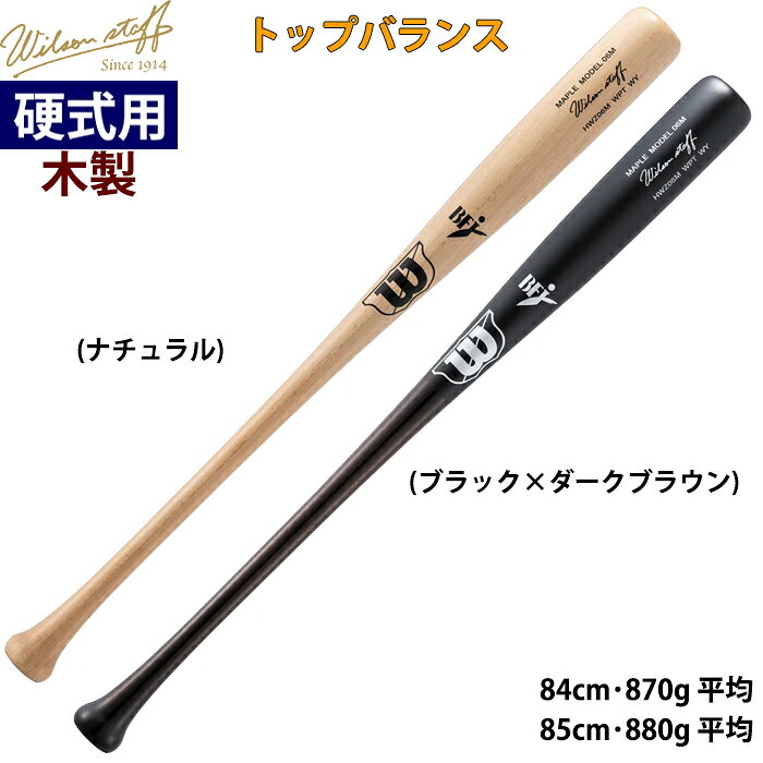 wilson 高品質木製バット！ ※ルイスビルスラッガーと同企画/同品質/同工場です 弾きのいいメープルをさらに厳選。個体差に“バラツキがでない”独自の製法。 BFJマーク入りで公式戦使用可。 【06T型】(WBW2040)トップバランス トップバランスながらフレアグリップで操作性、振り抜きも追及。 先端くりぬき仕様 G#6型 【ハンドスプリット】 原木の輪切り面から杭を差し込み、裂け目を広げることで縦方向に裁断する製材方法。 木筋に沿った自然な切り出しになるため、ねじれのない高品質なバットが生まれる。 【インクドット】 ねじれのない木材かどうかをインクを垂らして確認する手法。 MLBでは義務付けられており、バットに対して木目が0°〜3°のバットのみ使用可能。 ねじれが4°以上のバットの場合、折れた際に木片が飛翔する確率が高く危険。 3°以内場合、木片にならずに亀裂だけにとどまる場合が多い。 ※モニター環境により、実物と色味が異なって見える場合があります。 ※バッティングセンターでは特殊ボールを使用しているため、打球部が凹む・折れる恐れがあります。使用はお控えください。 ※本製品は木製です。気候・当たり所により数回の使用で折れる場合がございますが、素材の性質上ご交換・ご返品はお受けできませんのでご了承ください。 ※天然素材を使用しているため、表示より±20g程度の誤差が生じる場合がございます。●硬式用木製バット/硬式野球用/硬木 ●メーカー名：ウイルソン(ウィルソン)/ wilson ●シリーズ名：ウイルソンスタッフ メープル / Wilson staff メープル ●カラー(品番)： ・ナチュラル(WBW2040010) ・ブラック×ダークブラウン(WBW2040020) ●型：06T型 ●バランス：トップバランス ●サイズ： ▽8487(84cm・870g平均) ▽8588(85cm・880g平均) ●先端くりぬき ●本体：Wプロストックメープル(中国材) ●BFJマーク ●野球用品