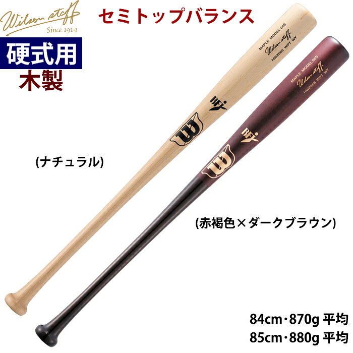 wilson 高品質木製バット！ ※ルイスビルスラッガーと同企画/同品質/同工場です 弾きのいいメープルをさらに厳選。個体差に“バラツキがでない”独自の製法。 BFJマーク入りで公式戦使用可。 【08S型】(WBW2041)セミトップバランス グリップエンドがやや大きいのが特徴の扱いやすいモデル。 アマチュア選手に人気の形状をチョイス。 先端くりぬき仕様 【ハンドスプリット】 原木の輪切り面から杭を差し込み、裂け目を広げることで縦方向に裁断する製材方法。 木筋に沿った自然な切り出しになるため、ねじれのない高品質なバットが生まれる。 【インクドット】 ねじれのない木材かどうかをインクを垂らして確認する手法。 MLBでは義務付けられており、バットに対して木目が0°〜3°のバットのみ使用可能。 ねじれが4°以上のバットの場合、折れた際に木片が飛翔する確率が高く危険。 3°以内場合、木片にならずに亀裂だけにとどまる場合が多い。 ※モニター環境により、実物と色味が異なって見える場合があります。 ※バッティングセンターでは特殊ボールを使用しているため、打球部が凹む・折れる恐れがあります。使用はお控えください。 ※本製品は木製です。気候・当たり所により数回の使用で折れる場合がございますが、素材の性質上ご交換・ご返品はお受けできませんのでご了承ください。 ※天然素材を使用しているため、表示より±20g程度の誤差が生じる場合がございます。●硬式用木製バット/硬式野球用/硬木 ●メーカー名：ウイルソン(ウィルソン)/ wilson ●シリーズ名：ウイルソンスタッフ メープル / Wilson staff メープル ●カラー(品番)： ・ナチュラル(WBW2041010) ・赤褐色×ダークブラウン(WBW2041020) ●型：06T型 ●バランス：セミトップバランス ●サイズ： ▽8487(84cm・870g平均) ▽8588(85cm・880g平均) ●先端くりぬき ●本体：Wプロストックメープル(中国材) ●BFJマーク ●野球用品