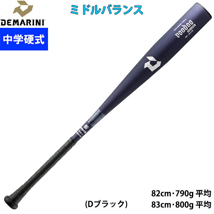 日米共同開発 "広反発バット" 高打球音。 反発にこだわった振りやすいミドルバランスモデル。 (ウレタン製フレアパッド装着) ボーイズリーグ対応の単管金属バット ウレタン製のフレアパッドを標準装備。 インパクト時の衝撃緩和と操作性アップに期待。 またやや手元寄りにバランスが移動するため、カタログ品の「MD ONE」モデルより振り抜きやすさもアップ。 ▼TTテクノロジー 打球部の先端と手元の肉厚をより薄くすることによりボールが当たった瞬間に打球部全体がたわみ、広いスウィートスポットと、高反発を実現。 ▼JX14S 強度と打感の良さを兼ね備えた超々ジェラルミン「JX14」の内面にショットピーニング加工※を施した素材。 素材の強度が高まることでより薄くすることが可能になり、たわみ量が増し抜群のトランポリン効果を発揮。 ※ショットピーニング加工：金属の粒子を素材に吹きかけ強度を高める技術/加工方法 ▼JMエンド 手当たりが良く、下の手をしっかり固定することが可能。 ▼3 FUSION DISH キャップ 従来品より約13％軽量化されたキャップ。 キャップの凹みと相まって更なる振り抜きやすさをもたらす。 また硬質の素材がインパクト時の力の分散を抑えることで、 ボールに最大限のパワーを伝えることができる。 ※モニター環境により、実物と色味が異なって見える場合があります。 ※バッティングセンターでは特殊ボールを使用しているため、 打球部が凹む恐れがあります。使用はお控えください。●中学硬式用バット ●中学硬式/女子野球/女子硬式野球 ●ボーイズリーグ ●リトルシニアリーグ ●ヤングリーグ ●フレッシュリーグ ●ポニーリーグ ●メーカー名：ディマリニ(DeMARINI) ●VOODOO(ヴードゥー) ●ディマリニ・ヴードゥ MD ONE 中学硬式用 ●PIN：DJSLVDMPBF ●カラー(品番)： ・ブラック(WD2600301) ●サイズ：8279(82cm・790g平均) 　　　　　8380(83cm・800g平均) ●打球部径：Φ67mm ●素材：JX14S(超々ジュラルミン)縦研磨加工 ●ミドルバランス ●エンドキャップ：3 FUSION DISH キャップ ●JMエンド ●フレアグリップ ●グリップテープ：WB5745501 ●日本製 ●野球用品