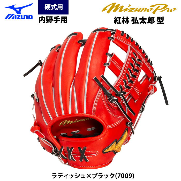 ミズノプロ 硬式グラブ（内野手用） 世界が讃えたクラフトマンシップ ★紅林弘太郎選手モデル コンパクトで操作性の高いモデル。 ウェブ下ポケットで掴みつつ、握り替えもしやすい基本型。 ※AXI使用（トリプルX）●硬式用グラブ/グローブ ●内野手用 ●メーカー名：ミズノ(MIZUNO) ●シリーズ名：ミズノプロ ●メーカー品番：1AJGH35013 ●カラー：ラディッシュ×ブラック(7009) ●トジ：ヨコトジダブル ●左右：右投げ ●素材：受球面／背面：プレキシーエリート（天然皮革：牛革） ●サイズ：9 ●紅林弘太郎選手型 ●専用ミズノプログラブ袋付 ●野球用品