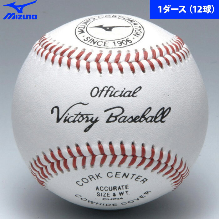 ミズノ 硬式用 ビクトリー高校試合球 (1ダース売り/12球) 1BJBH10600 miz26fw