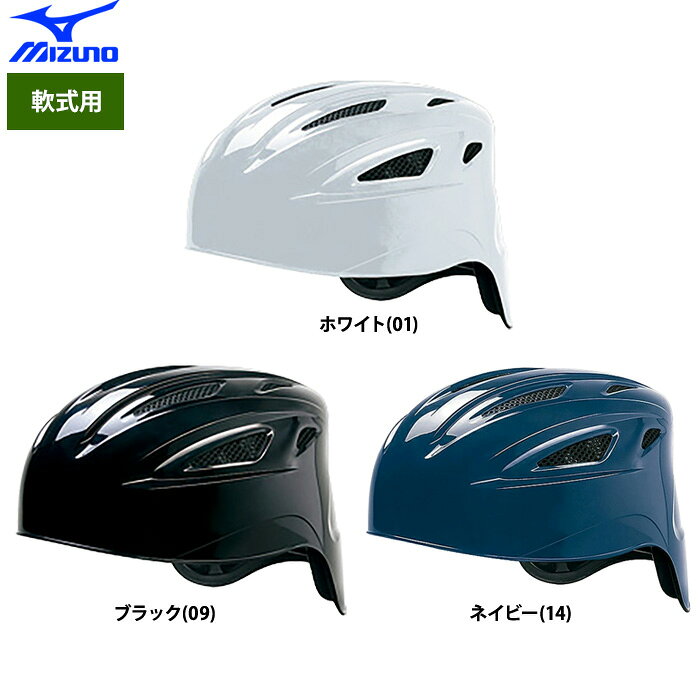 ミズノ 軟式キャッチャー用ヘルメット 新サイズレンジでご要望の多かった小サイズまでカバー （旧品番：1DJHC201） ■内貼りWメッシュ 【ヒートプロテクション構造】 本体と内装材の間に断熱材を使用するヒートプロテクション構造により、頭皮と接する内装部分の温度を約4℃低減する効果があります。（※ミズノ法による性能評価に基づく結果であり、使用する環境等により、効果が変わることがあります。） ※実店舗とネットでは商品の品揃え、販売価格が異なります。 ネット通販サイトでは、実店舗と比べ様々なコストを抑えられるため、それらを価格に還元いたしております。 また店舗では、ネット通販サイトではできない接客サービス等を実施しております。●軟式キャッチャー用ヘルメット ●ブランド：ミズノ ●メーカー品番：1DJHC211 ●カラー ・ホワイト(01) ・ブラック(09) ・ネイビー(14) ●サイズ ・S(53-55cm) ・M(55-57cm) ・L(57-59cm) ・O(59-61cm) ・XO(61-63cm) ●素材：変性ABS樹脂 ●SGマーク合格品（対人賠償責任保険付）J．S．B．Bマーク入り ●野球用品/ソフトボール用品