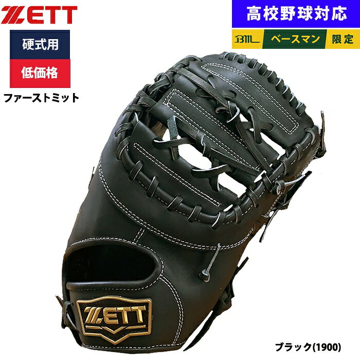 楽天市場】ファーストミット 硬式（カラーブラック）（スポーツ
