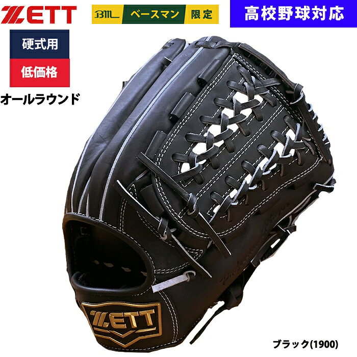 ベースマン×ゼット（ZETT） 低価格の限定硬式グラブ 内野オールラウンド用 オリジナルに作られたグラブだからこそできるこの価格！ 最初の硬式グラブはもちろん、サブグラブ用にもオススメ。 内野オールラウンド用 ピッチャーも含め、内野の全ポジションに対応したオールラウンドグラブ。 サードなどの強い打球をしっかりキャッチするのにもお勧め。●硬式グラブ/グローブ ●メーカー名：ゼット(ZETT) ●メーカー品番：BPGB18530 ●カラー：ブラック(1900) ●左右：右投げ(LH) ●グラブサイズ:4 ●素材：表/平裏・天然皮革 ●内野オールラウンド ●野球用品