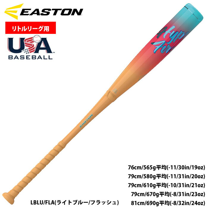 リトルリーグ新基準適合バット イーストン「HYPE FIRE」 カーボンのロープをスイートスポットに巻き付け成型。キャップ側、テーパー側の肉厚もパフォーマンス最適になるよう設計し、高反発エリアを最大限に広げ、規定値ギリギリのパフォーマンスを封を開けた時から発揮。各サイズごとにターゲットユーザーに合わせ、しなり具合を調整。 3Dロープコイル・コンポジット・テクノロジー カーボンのロープをスイーツスポットに巻き付け成形。 規定値ギリギリのパフォーマンスを封を開けた時から発揮。 コネクションマックス 弾力性のあるエラストマー材を入れ込んだジョイント部で、衝撃を抑え、良い打感を生み出す。 スイングウェイト 慣性モーメントを低くした軽いスイングウェイトで、よりスイングスピードを速く、バットコントロールを良くする。 Gen2 In2uitiv Feel Soft Knob 新たにデザインされた握り心地とバットコントロールを追求したグリップエンド形状。 Power Boost テクノロジー 引き手に来るしびれを抑え、握り心地を改善したグリップエンドテクノロジー。 Flow+Tack Grip 握り心地がよくバットをコントロールしやすい1.8mmの穴あきグリップテープ。 ※サイズについて 本製品は米国において企画/制作されており、 インチ(inch)/オンス(oz)の単位を元に作られています。 その関係上、表示スペックからおおよそ±50g前後の誤差が生じる場合がございます。 ご理解の上ご購入ください。 ※試合専用の設計になっております。練習での使用はお控えください。 ※バットは消耗品であるため、打球部にひび・亀裂が入った場合でも必ずしも補償対象とはなりません ※バッティングセンターでは特殊ボールを使用しているため、打球部が凹む・折れる恐れがあります。使用はお控えください。●リトルリーグ用バット ●硬式少年用バット ●新基準適合 ●メーカー名：イーストン(EASTON) ●メーカー品番：EUS7HYPJ ●カラー：LBLU/FLA(ライトブルー/フラッシュ) ●サイズ： ・76cm/565g平均(-11/30in/19oz) ・79cm/580g平均(-11/31in/20oz) ・79cm/610g平均(-10/31in/21oz) ・79cm/670g平均(-8/31in/23oz) ・81cm/690g平均(-8/32in/24oz) ●素材：カーボン ●直径：Φ2 5/8in(67mm) ●野球用品