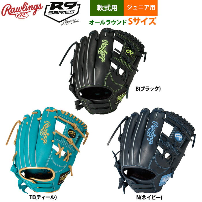 ジュニア少年用軟式グラブ 少年少女野球公式戦ルール対応モデル！ 少人数チーム構成、球数制限など現代野球に適した複数ポジション仕様。 J号ボールの威力に負けない即使用ジュニアグラブ。 ジュニアグラブに求められる3条件「柔らかく」「痛くなく」「手にフィット」に対応。 ■シュアキャッチ 小指付け根部分を改良することで、手の小さいプレイヤーも小指が閉じやすく、しっかりとボールをキャッチします。 ■トライフォースキャッチ 3本の柱で新ボールの威力をしっかりキャッチ。 打球の衝撃を人差し指で耐えて、親指・小指で閉じる。 その柱となる3本の指を強化することで新軟式ボールをしっかりキャッチする。 ■V-PAD 硬くなったボールの捕球時の衝撃緩和、グラブのへたりを抑制するために表平裏側にV-PADを内蔵。 ■デュアルパームテック搭載 内蔵されたDual Palm補強レザーは、ボールの衝撃を抑えるだけでなく、捕球時に内部で自由に動き、最適な表平のポケット形成を実現します。 またそのDual Palm補強レザー自体にもポケット別カットポイントを加えることで、より自然にボールを掴めるようになり、捕球時に必要な耐久性と機能性を実現させます。 ■プルストラップ 手の小さい選手でも簡単に手口の調整ができる構造。 ストラップを引っ張ることでフィット感が生まれ、手とグラブの一体感を実現。 ※メーカーからのお取り寄せとなりますので、2〜5日(平日)お時間をいただきます。 ※表示が同じであっても深さ・仕上がりにより大きさが各モデルごとに異なりますのでご注意ください。 ※現在の天然皮革の染色技術では、多少の色落ち、色移染は避けられませんのでご了承ください。●ジュニア少年用 ●軟式グラブ ●メーカー名：ローリングス(Rawlings) ●メーカー品番：GJ6FR9BFS ●カラー ・B(ブラック) ・TE(ティール) ・N(ネイビー) ●左右：右投げ(LH) ●サイズ：Sサイズ（身長目安：120cm〜135cm） ●オールラウンド用 ●素材：表革/裏革(天然皮革) ●野球用品
