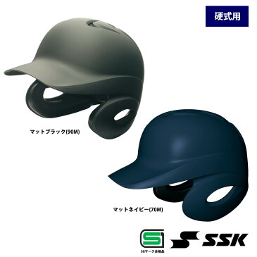 SSK 硬式 ヘルメット SGマーク合格品 両耳 つや消し 打者用 野球用 H8500 ssk17fw