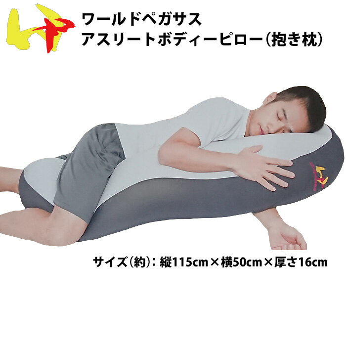 抱き枕（売れ筋ランキング） あす楽 ワールドペガサス アスリート 選手用 抱き枕 アスリートボディピロー WEABP9 athlete-pillow wp19ss