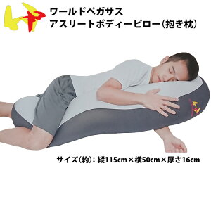 あす楽 ワールドペガサス アスリート 選手用 抱き枕 アスリートボディピロー WEABP9 athlete-pillow wp19ss
