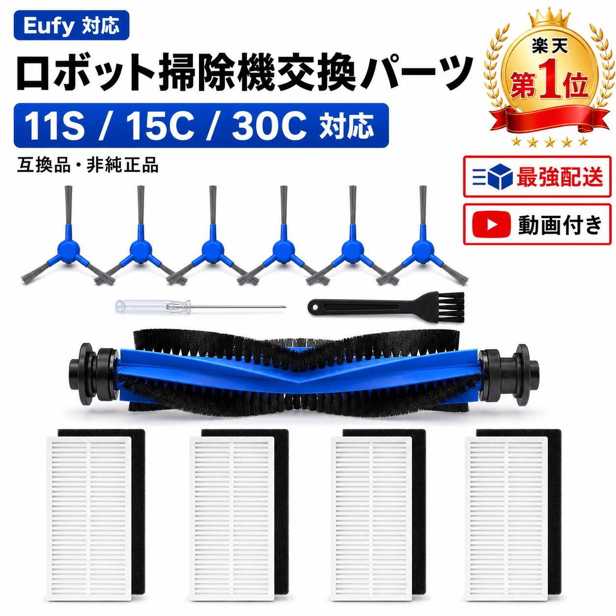 【楽天1位】 Anker Eufy (ユーフィ) 11S / 15C / 30C / 15T 消耗品セット 11S / 15C / 30C ロボット掃除機交換用 フィルター サイドブラシ 互換品 13点
