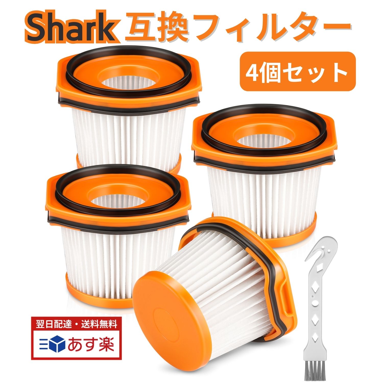 【期間限定ポイント5倍】【送料無料】【あす楽対応】シャーク 掃除機 フィルター Shark XFFWV360J エヴォパワー CS401J CS651J CS200J CS601J CS401JGR CS501J CS300j CS401JRB CS601JBK WS620 WS630 など コードレススティッククリーナー 交換用フィルター 水洗いOK 4個入り