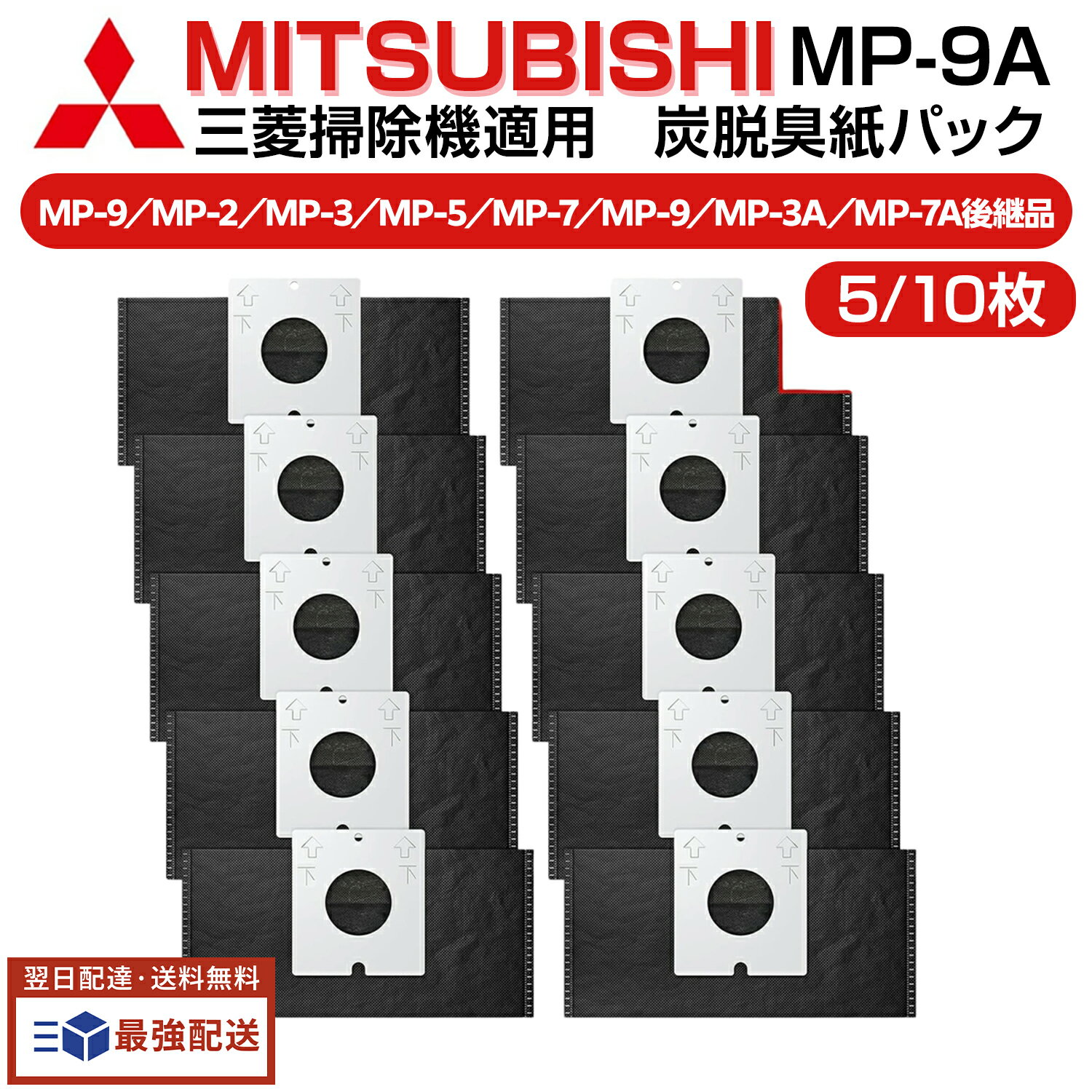 三菱電機 MP-9A 掃除機適用 炭脱臭紙パック 5枚 /10枚 MP-9/MP-2/MP-3/MP-5/MP-7/MP-9/MP-3A/MP-7A後継品抗菌・消臭 互換品 クリーン紙パック 取り替えパック 5点 / 10点