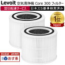 Levoit 空気清浄機 フィルター Core 300/Core 300S/Core P350 交換フィルター 集塵・脱臭・除菌 2枚入り Core P350 ...