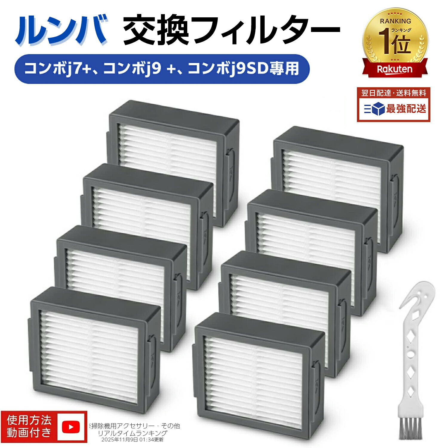 【100円OFFクーポン】ルンバ フィルター コンボ j7+ combo j9+ combo j9+SD ルンバ消耗品 床拭きロボット掃除機 ダストカットフィルター互換品 8個入り