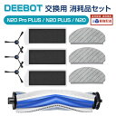【100円OFFクーポン】エコバックス 消耗品 DEEBOT N20 Pro PLUS 交換用 消耗品セット 【10個】 ロボット掃除機 N20 Pro PLUS/...