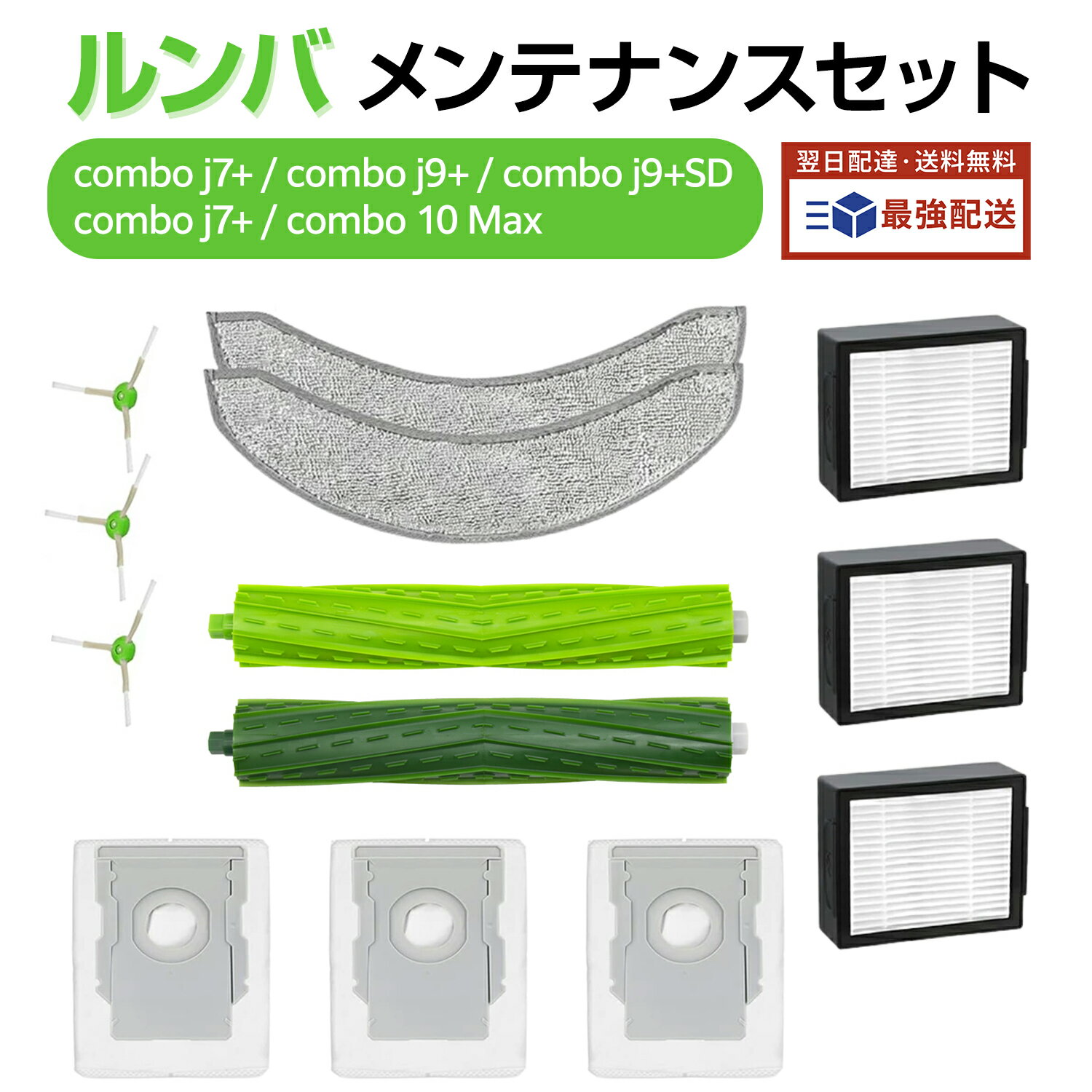 【100円OFFクーポン】ルンバ コンボ j7+ 消耗品セット コンボ j9+ / コンボ j9+SD / コンボ j7+ / コンボ 10 Max 消耗品 ロ...