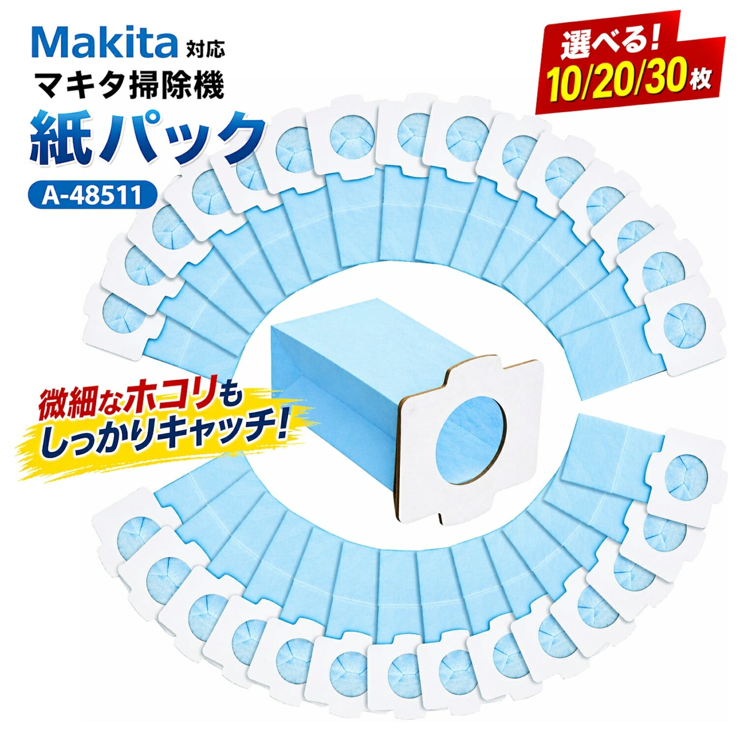 マキタ 掃除機 紙パック A-48511 充電式クリーナー 抗菌紙パック コードレス掃除機 紙パック選べる枚数 10枚 20枚 30枚 互換品