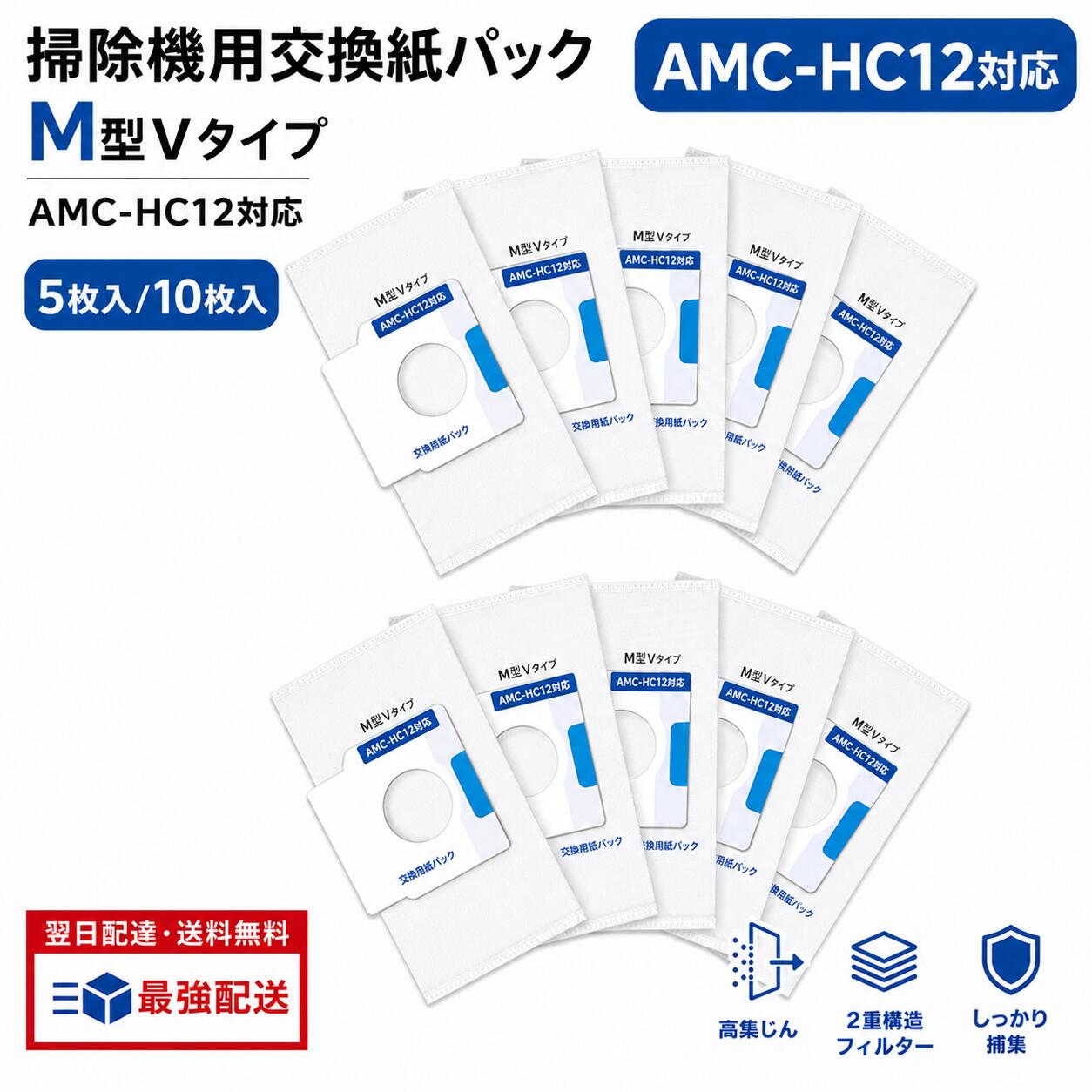  AMC-HC10/AMC-HC11/AMC-HC12 掃除機用 紙パック 消臭・抗菌加工 交換用紙パック AMC-HC10/AMC-HC11の後継品 M型Vタイプ 選べる枚数 5枚入り 10枚入り