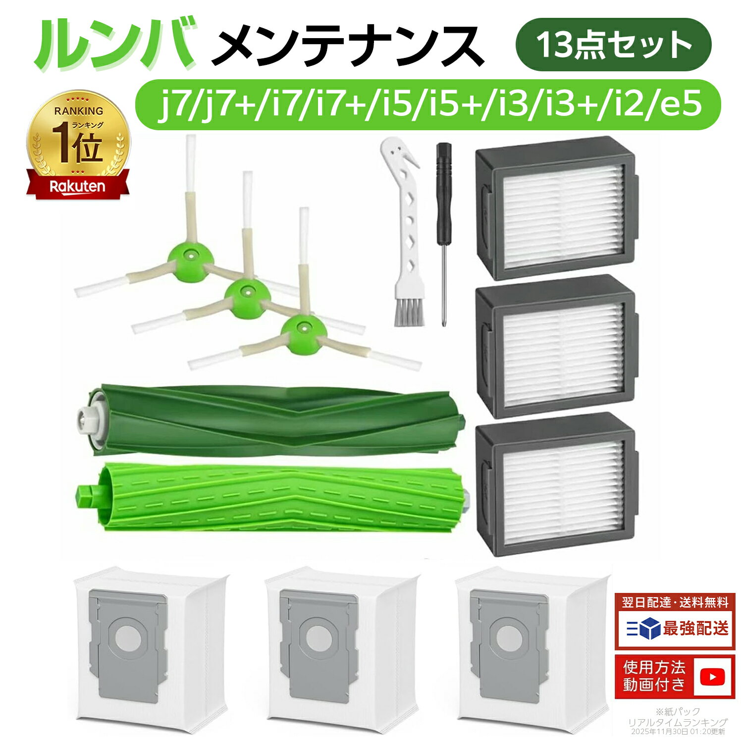 【100円OFFクーポン】【楽天1位】 ルンバ j7+ j7 i3 i5+ i3+ i3 i7+ i7 e5 e6 と互換性のある消耗品セット ロボット掃除機 交換用 フィルター 紙パック ブラシ ルンバ消耗品 ロボット掃除機交換パーツキット 13点