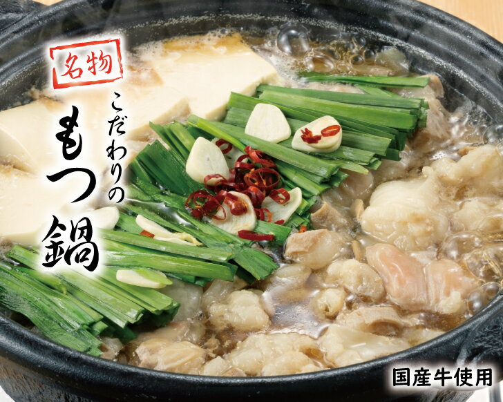 もつ鍋(あごだし醤油味) もつ鍋ギフト しょうゆ もつ鍋3〜4人前(420g) 馬車道グループ 国産もつ モツ もつ鍋 ちゃんぽん 御歳暮 お中元 母の日 父の日 冷凍 徳樹庵 野草庵 送料無料