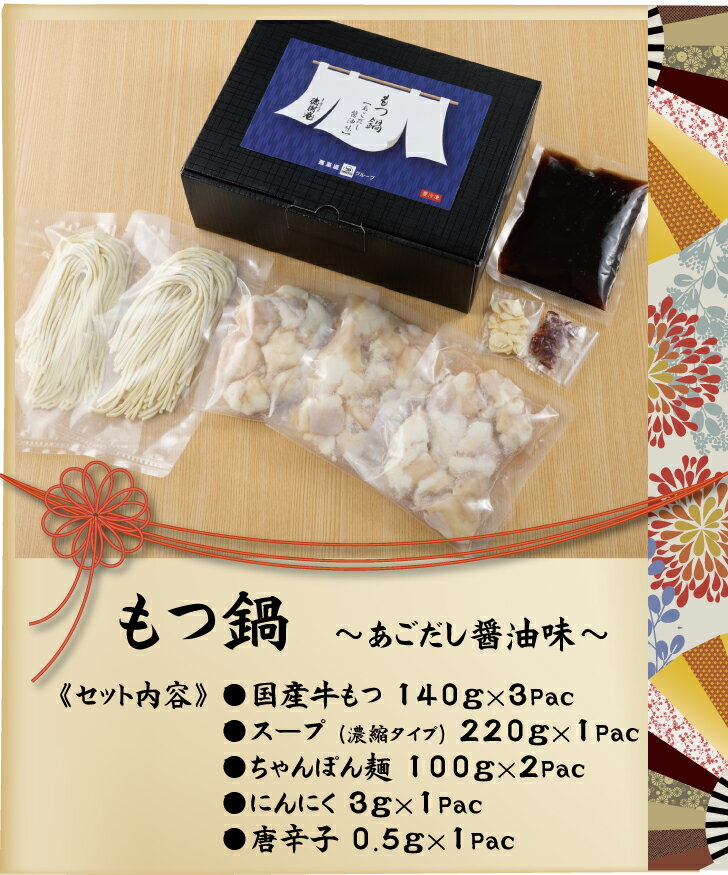 もつ鍋（あごだし醤油味） もつ鍋ギフト しょうゆ もつ鍋3〜4人前(420g) 馬車道グループ 国産もつ モツ もつ鍋 ちゃんぽん 御歳暮 お中元 母の日 父の日 冷凍 徳樹庵 野草庵 送料無料