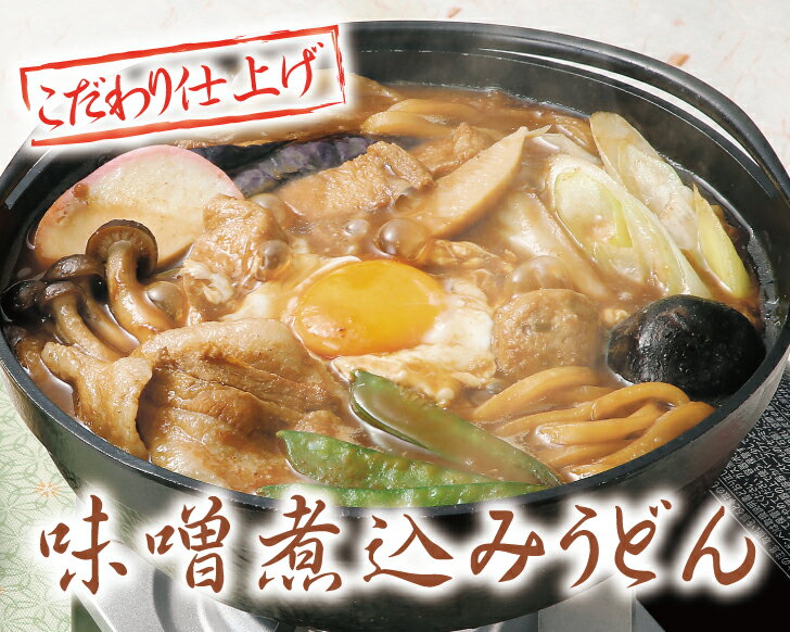 【味噌煮込みうどんお取り寄せ】名古屋名物！味噌煮込みうどんのおすすめは？