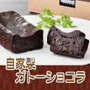 ガトーショコラ チョコレート ガト