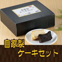 自家製ケーキセット ケーキ2本セット ガトーショコラ チーズケーキ ケーキセット ケーキギフト チョコレート ガトー ショコラ 御歳暮 お中元 母の日 父の日 デザート フォンダンショコラ ベイクド レアチーズ バスク風 チーズ 馬車道 徳樹庵 ギフト