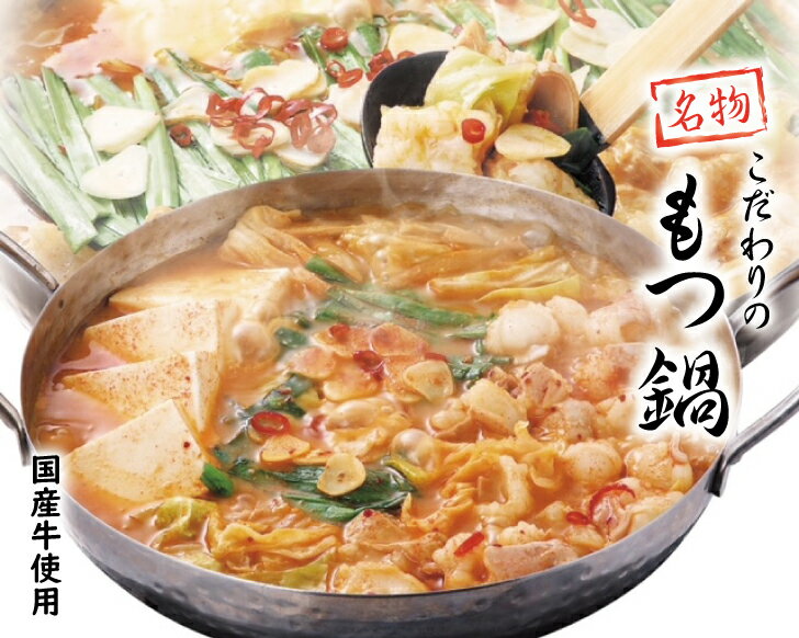 もつ鍋（博多風味噌味） もつ鍋ギフト みそ もつ鍋3〜4人前(420g) 馬車道グループ 国産もつ モツ もつ鍋 ちゃんぽん 御歳暮 お中元 冷凍 徳樹庵 野草庵 送料無料のサムネイル